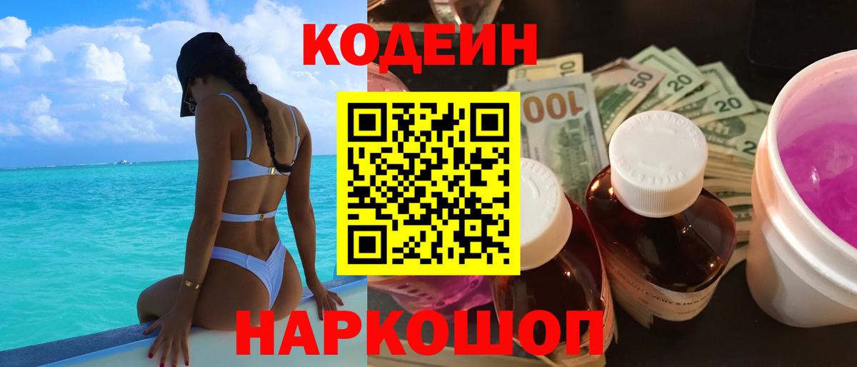 Кодеиновый сироп Lean Purple Drank  Кодеин Purple Drank  Вход с VPN  Электрогорск 